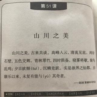 乐读小古文下册《 山川之美》