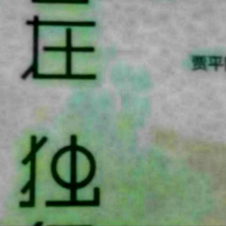 贾平凹散文之《动物安详》《看好门户》《残佛》《树佛》《坐佛》