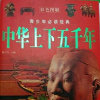 《中华上下五千年》九州一统（4）