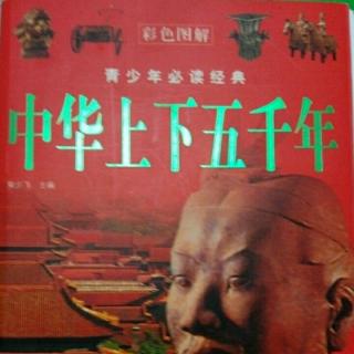 《中华上下五千年》九州一统（3）