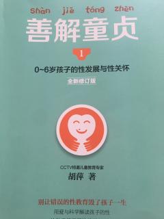 《善解童贞1》6.5四岁前不宜过度强调隐私教育