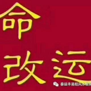 命＋运＝可变的结果