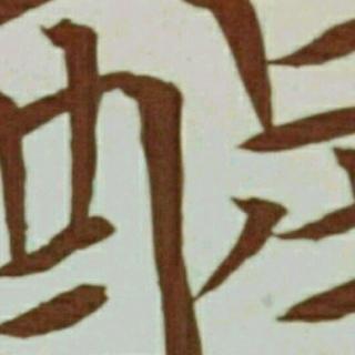 答聂文蔚书（其一）