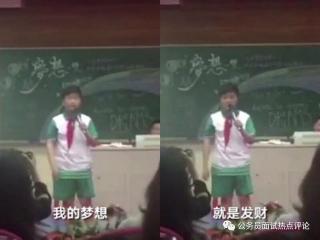 小学生演讲火了，我的梦想就是发财