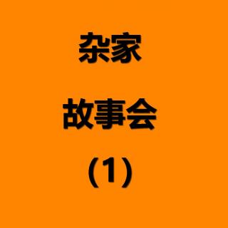 No.065 杂家故事会