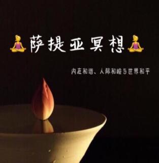 萨提亚冥想🧘‍♀️ 01 让自己进入冥想