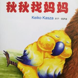 故事278：秋秋找妈妈