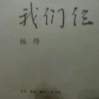 《我们仨》杨绛（一）我一个人思念我们仨