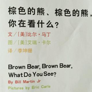 棕色的熊，棕色的熊，你在看什么