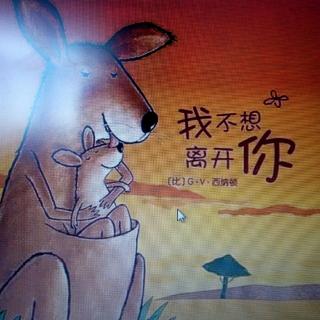 卡蒙加禹香苑幼儿园刘老师一绘本《我不想离开你》