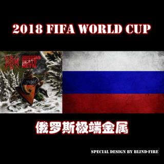 第18期：World Cup 极端金属世界杯之俄罗斯