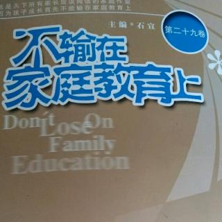 学习《不输在家庭教育上》第29卷第五期