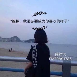 “抱歉，我没必要成为你喜欢的样子”