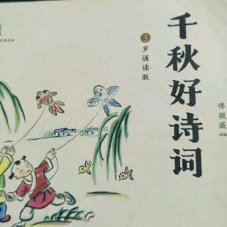 千秋好诗词，三岁版