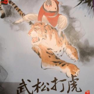 武松打虎——中国经典故事绘本+童谣2则