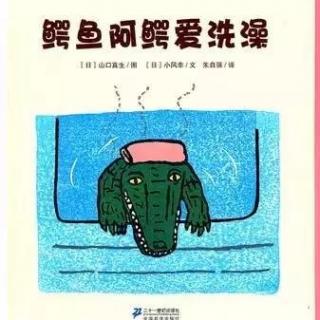 【月亮妈妈粤语儿童故事】鳄鱼阿鳄爱洗澡