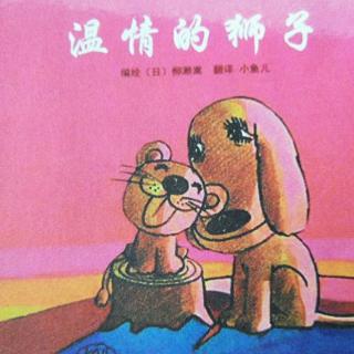 培文姐姐讲故事NO. 109《温情的狮子》