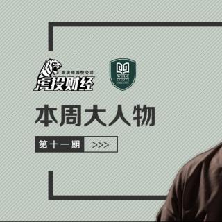 本周大人物第11期：京东家宴刘强东演讲发人深省