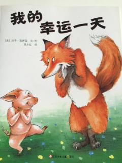 我的幸运一天🐷🦊