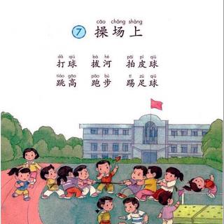 识字7 操场上