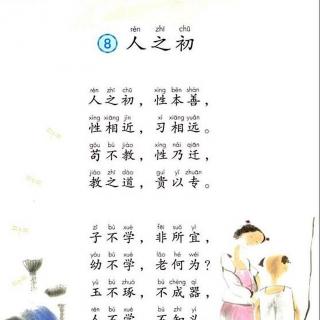 识字8 人之初