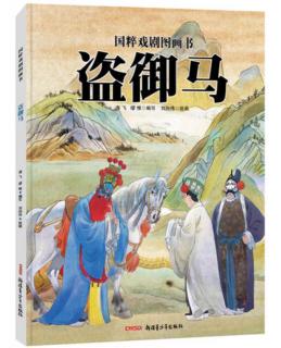 国粹戏剧图画书-盗御马～二宝妈妈（来自FM1303259)