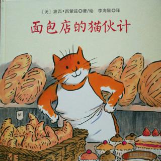 《面包店🍞的猫🐱伙计》