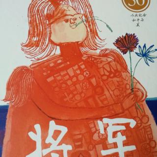 将军