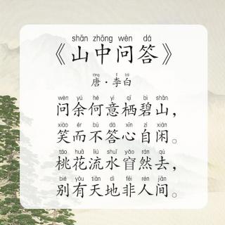 【每天背古诗】唐.李白《山中问答》