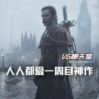 人人都爱一周目神作【VG聊天室126】