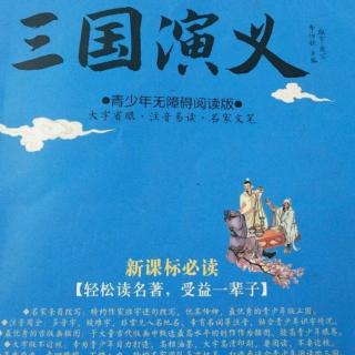 《三国演义》第34回