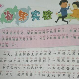 83阳和幼儿园读书垦《糖果实验》