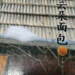 云朵面包，上海人民美术出版社