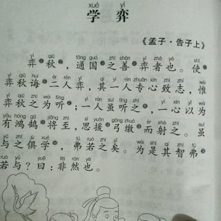 学弈古诗拼音版图片