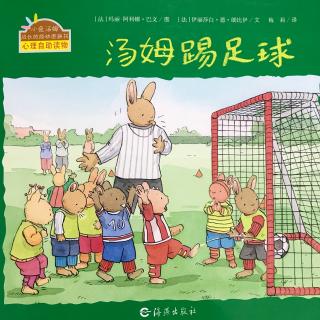 睡前故事440小兔汤姆系列之《汤姆踢足球》