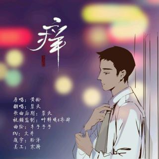 裂天 - 痒（Cover 黄龄）