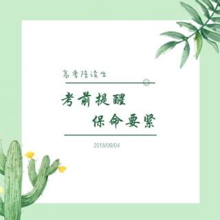 高考3天丨干货：考前提醒，保命要紧-泠然