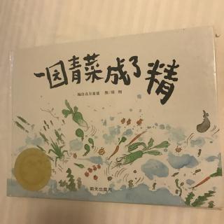 一园青菜成了精