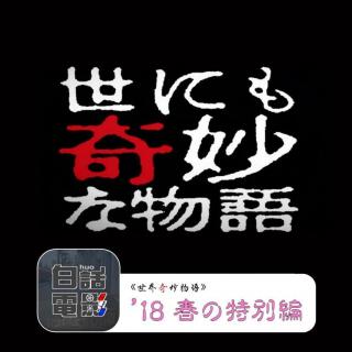 第14期《世界奇妙物语18‘春季特别篇》：白话奇妙物语！