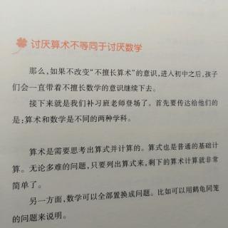 让讨厌学习的孩子爱学3讨厌算术不等同于讨厌数学