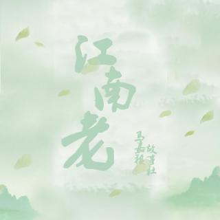 六月故事--江南老(上）NJ七马