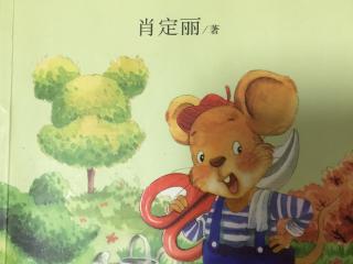 【老鼠花匠】24、狗尾草的园子