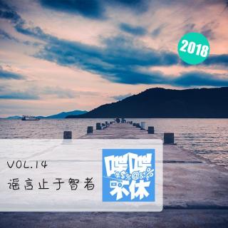 喋喋不休2018VOL.14-谣言止于智者