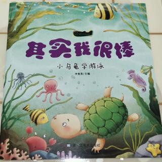 阳光宝宝幼儿园第99期《小乌龟学游泳》