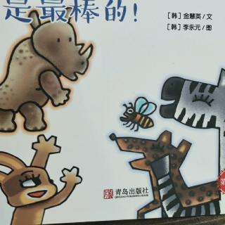 韩国绘本故事《慢腾腾的犀牛》