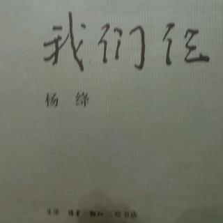 《我们仨》杨绛（三）我一个人思念我们仨