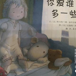 幼专附属幼儿园张老师——《你爱谁多一些》