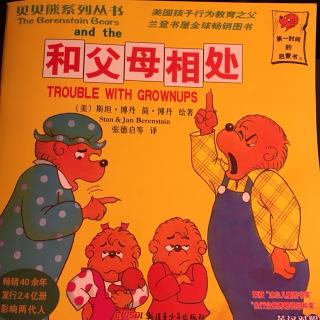 《和父母相处》贝贝熊系列丛书14
