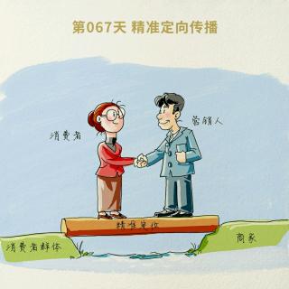 067 精准定向传播-一件事儿，跟对的人说