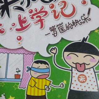 田珈溶讲故事《米小圈上学记》